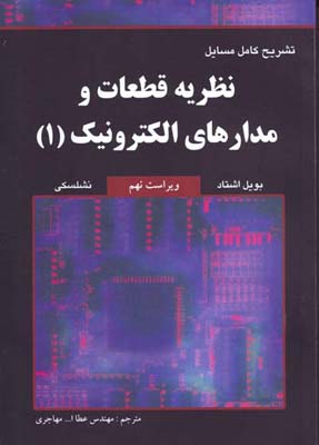 تشریح کامل مسایل نظریه قطعات و مدارهای الکترونیک بویل اشتاد - نشلسکی